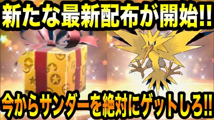 【ポケモンSV】神配布！！公式から新たな最新配布が開始！！今からサンダーを絶対にゲットしろ！！配布情報まとめ！！【スカーレット/バイオレット/GO】