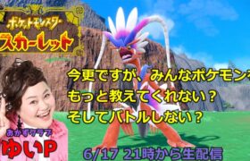 【生配信】【ポケモンSV】おかずクラブゆいPのちょっとポケモンバトルしない！