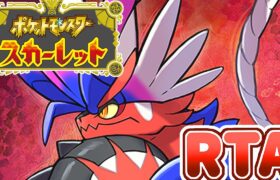 【ポケモンSV】本編ストーリークリアRTA【目標：5時間半くらいでクリア】