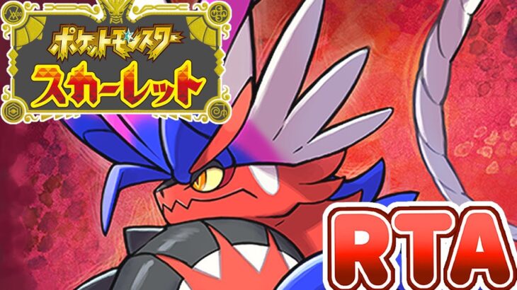 【ポケモンSV】本編ストーリークリアRTA【目標：5時間半くらいでクリア】