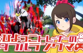 ひよっこトレーナーのダブルランクマ！！【ポケモンSV】【ランクバトル】【SVダブルバトル】【シーズン19】【レギュレーションG】【ライブ配信】