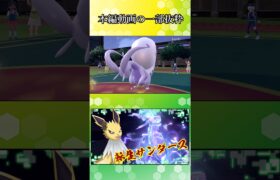 【ポケモンSV】バ火力にも程がある奴と超耐久で詰ませにいく奴【ゆっくり実況】#Shorts