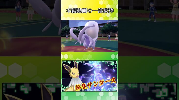 【ポケモンSV】バ火力にも程がある奴と超耐久で詰ませにいく奴【ゆっくり実況】#Shorts