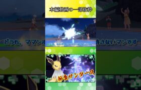 【ポケモンSV】特級呪物のシャワーズさん【ゆっくり実況】#Shorts