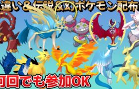 【ポケモンSV】配布会ライブ&視聴者対戦や餅集め等！！『色違い』『伝説配布』『幻配布』など激レアポケモン配布します！ランクマや視聴者対戦もするかもna #縦型配信 #shorts