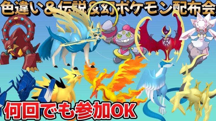 【ポケモンSV】配布会ライブ&視聴者対戦や餅集め等！！『色違い』『伝説配布』『幻配布』など激レアポケモン配布します！ランクマや視聴者対戦もするかもna #縦型配信 #shorts