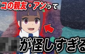 【アニポケ考察】アンの〇〇が原因！リコの親友アンのスパイ説が濃厚な件が衝撃的だった！！！！【ポケモンSV】【リコ/ロイ】【pokemon】【ポケットモンスタースカーレットバイオレット】【はるかっと】