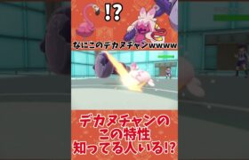 【ポケモンSV】デカヌチャンの謎特性で”タスキ持ち”カラミンゴが一撃で粉砕された衝撃映像。#shorts #ポケモン #ポケモンSV #デカヌチャン