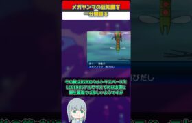 【ポケモン】メガヤンマの豆知識を一分間語る【ゆっくり解説】 #Shorts  #ポケモン  #pokemon