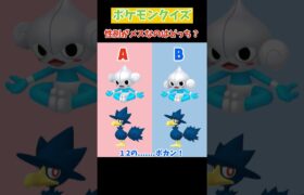 【クイズ】性別がメスのポケモンはどっちでしょう？　#ポケモン #Shorts #ポケモンsv  #pokemon  #クイズ