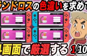 【ポケモン剣盾】色違い『ランドロス』をSwitch4画面で厳選するぞいｗｗ【口の悪いオーキド博士】【柊みゅう】#ポケモン #ポケットモンスター