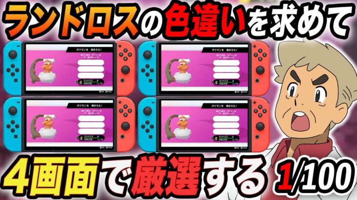 【ポケモン剣盾】色違い『ランドロス』をSwitch4画面で厳選するぞいｗｗ【口の悪いオーキド博士】【柊みゅう】#ポケモン #ポケットモンスター