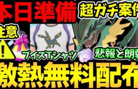 本日準備と注意が重要！メガレックウザ〇〇無料配布決定！これは嬉しいが…悲報も。可愛いブイズTシャツの実装【 ポケモンGO 】【 GOバトルリーグ 】【 GBL 】【 マスターリーグ 】