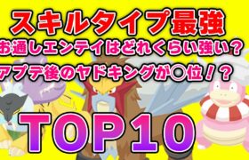 スキルタイプ最強TOP10！！【ポケモンスリープ】