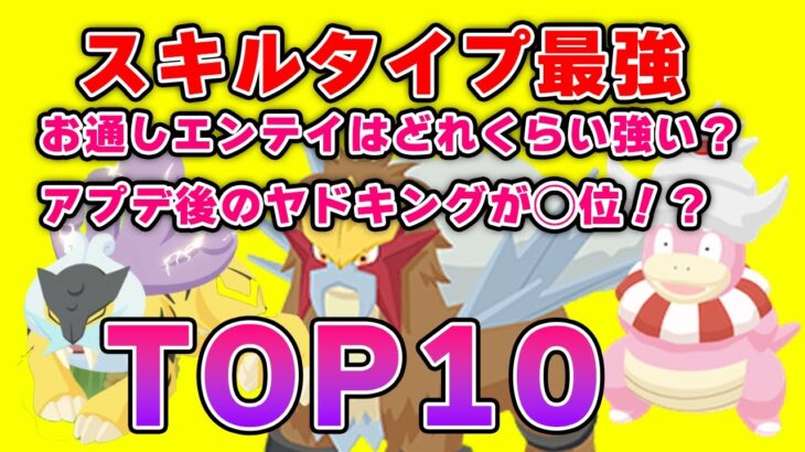 スキルタイプ最強TOP10！！【ポケモンスリープ】