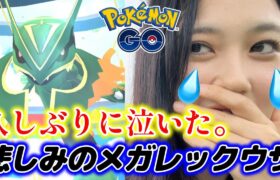 【号泣💔】メガレックウザレイドで泣いてしまった(T_T)💦 高個体を狙え✨️💗 ポケモンGO8周年イベント🎉✨️ポケモンGO Pokémon GO Japan raids GBL 일본인 포켓몬고