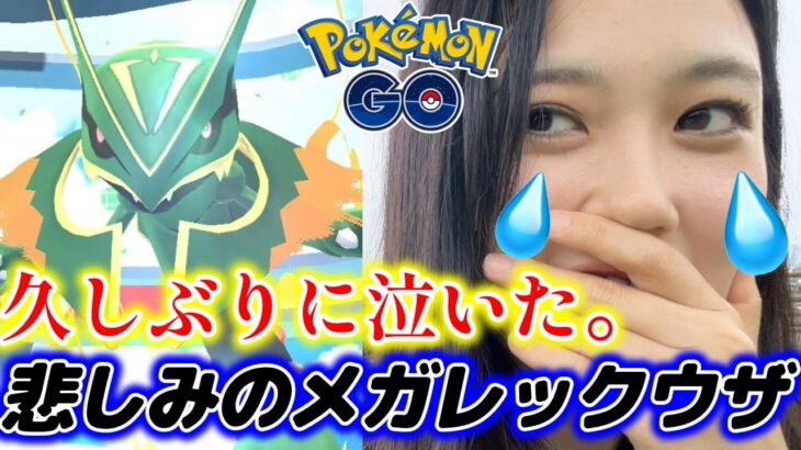 【号泣💔】メガレックウザレイドで泣いてしまった(T_T)💦 高個体を狙え✨️💗 ポケモンGO8周年イベント🎉✨️ポケモンGO Pokémon GO Japan raids GBL 일본인 포켓몬고