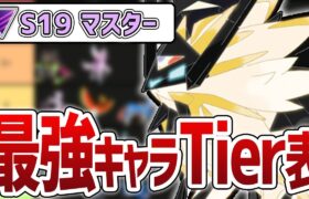 【Tier表】S19 マスターリーグ 最強キャラランキング【GOバトルリーグ】【ポケモンGO】