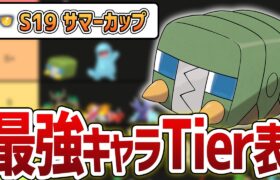 【Tier表】S19 サマーカップ 最強キャラランキング【GOバトルリーグ】【ポケモンGO】