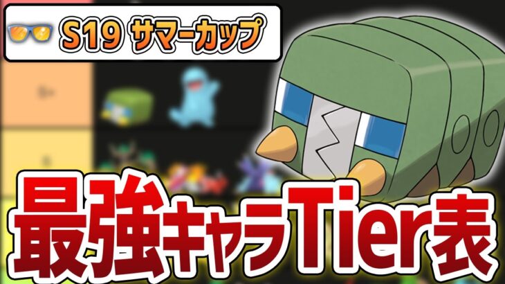 【Tier表】S19 サマーカップ 最強キャラランキング【GOバトルリーグ】【ポケモンGO】