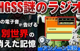 【真闇】公式「UBの可能性がある」←アンノーンの正体は”滅亡世界の記憶”か？アルセウスの側近アンノーンを調査解説！【ジョウト強化期間】【ポケモンSV/レジェンズZA】