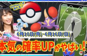 本気の色違い確率UPが判明！？PokemonGO Plus＋が当たる！？6月10日(月)~6月16日(日)までの週間攻略ガイド！！【ポケモンGO】