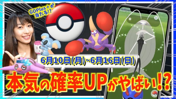 本気の色違い確率UPが判明！？PokemonGO Plus＋が当たる！？6月10日(月)~6月16日(日)までの週間攻略ガイド！！【ポケモンGO】