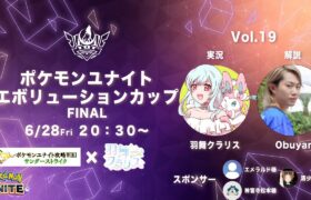 ポケモンユナイトエボリューションカップ Vol.19【 ＃ユナエボ 】