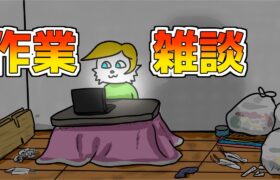 Vtuber特有の作業雑談配信