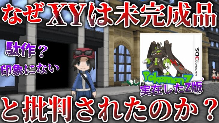 【ZAへ】XYは駄作？いいえ、ポケモンの〇〇を切り拓いた努力作です…!なぜZA版が出なかった？印象が薄い”未完成作”と批判されたのか解説！【ポケモンSV/ポケモンZA】