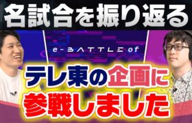 【全試合振り返り】いま最高に”アツい番組”テレ東主催『e-BATTLE of』に参加してきました！