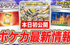 【本日初公開】ブロロロームexや新たなスタジアム「夜のアカデミー」など、新カードが続々登場！【ナイトワンダラー/ポケモンカード】