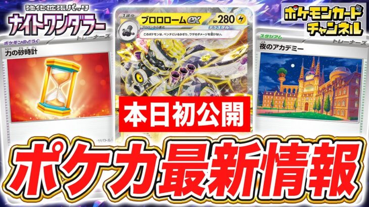 【本日初公開】ブロロロームexや新たなスタジアム「夜のアカデミー」など、新カードが続々登場！【ナイトワンダラー/ポケモンカード】