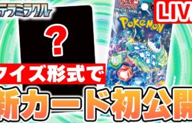 【初公開】「ステラミラクル」で新登場のポケモンexを公開！視聴者参加型のクイズに答えて新カードに辿り着こう！【ポケカ】