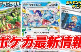 【最新情報】ラプラスexやカミツオロチexが登場！さらに新サポートブライアなども！【ステラミラクル/ポケカ/ポケモンカード】