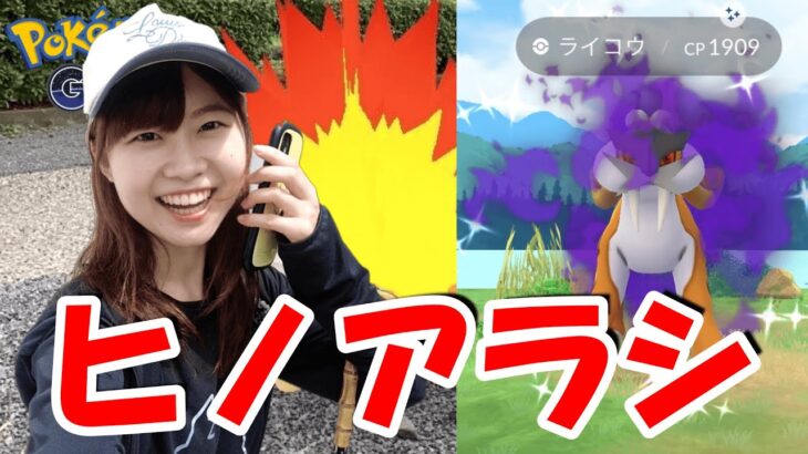 シャドウライコウ色違い😳ヒノアラシ復刻‼️ポケモンgo