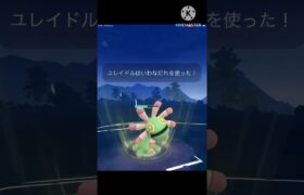 安全に飛行タイプを倒せるユレイドルが強すぎる‼︎‼︎ #ポケモンgo #goバトル #goバトルリーグ #gbl