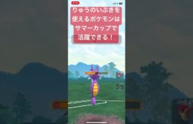 りゅうのいぶきを使えるポケモンはサマーカップでも活躍できる！【#ポケモン #ポケモンgoバトルリーグ #ポケモンgo #ポケgo #バトルリーグ #スーパーリーグ#pokemongo 】