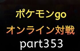 ポケモンgo オンライン対戦 part353