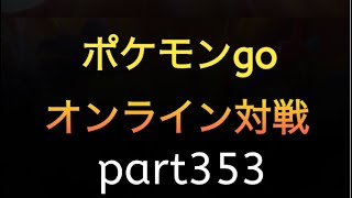 ポケモンgo オンライン対戦 part353