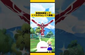 色違い出現！高個体値狙ってイベルタルレイド結果！#ポケモンgo #イベルタル #伝説レイド #色違い #pokemongo