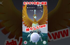 【ポケモンgo】6月最後のレイドはホウオウ！色違い捕まえてみた！　#ポケモン　#ポケモンgo #色違い　#ホウオウ　#レイド　#おすすめ　#shorts #パチストラッシュ