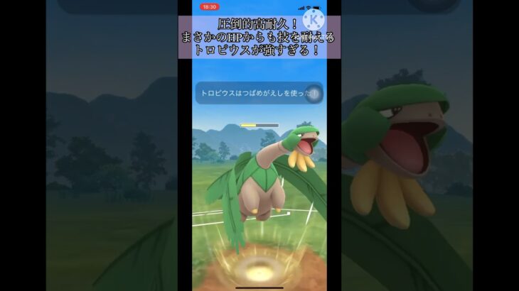 【#ポケモンgo】圧倒的高耐久！まさかのHPからも技を耐えるトロピウスが強すぎる！#goバトルリーグ#gbl