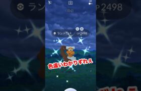 【ポケモンgo】ランドロス色違い厳選！！色違いわかりずらくない？　#ポケモンgo #ポケモン　#ランドロス　#色違い　#shorts #パチストラッシュ