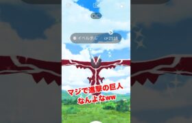 【ポケモンgo】今日はイベルタル色違い厳選していくぜ！レイドアワーで最速でゲットしていく！　#ポケモン　#ポケモンgo #イベルタル　#レイドアワー　#shorts #パチストラッシュ