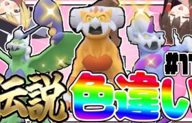 全伝説のポケモンの色違いをコンプリートする厳選！part11【ポケモン剣盾】【ゆっくり実況】