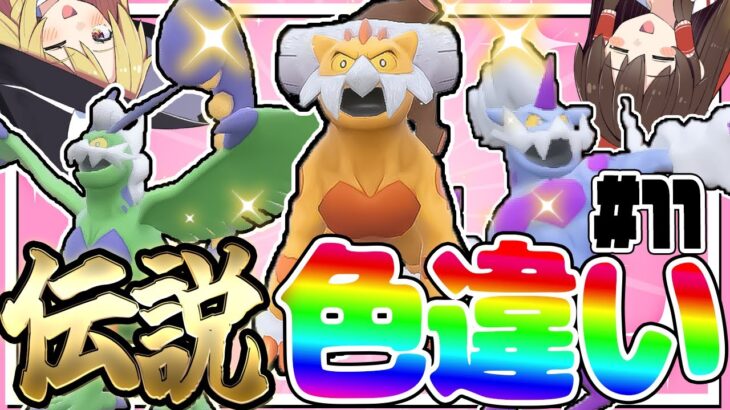 全伝説のポケモンの色違いをコンプリートする厳選！part11【ポケモン剣盾】【ゆっくり実況】