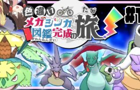 色違いメガシンカ図鑑完成の旅！part1【ポケモンXY】【ゆっくり実況】