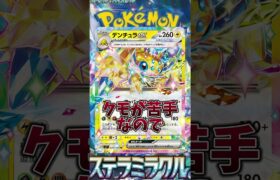 【ポケカ】最新弾のステラミラクルが神すぎる❗️❗️❗️#ポケカ #ポケモン #ポケモンカード #紹介 #おすすめ #pokemon #最新