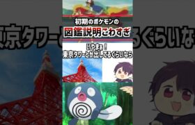 ポケモンの変な図鑑説明… #ポケモン #pokemon #雑学 #スカーレットヴァイオレット#アニポケ #はるかっと #shorts